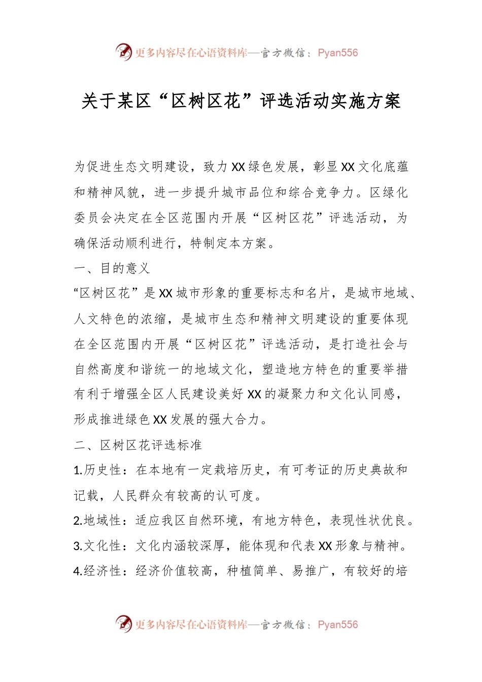 关于某区“区树区花”评选活动实施方案.docx_第1页