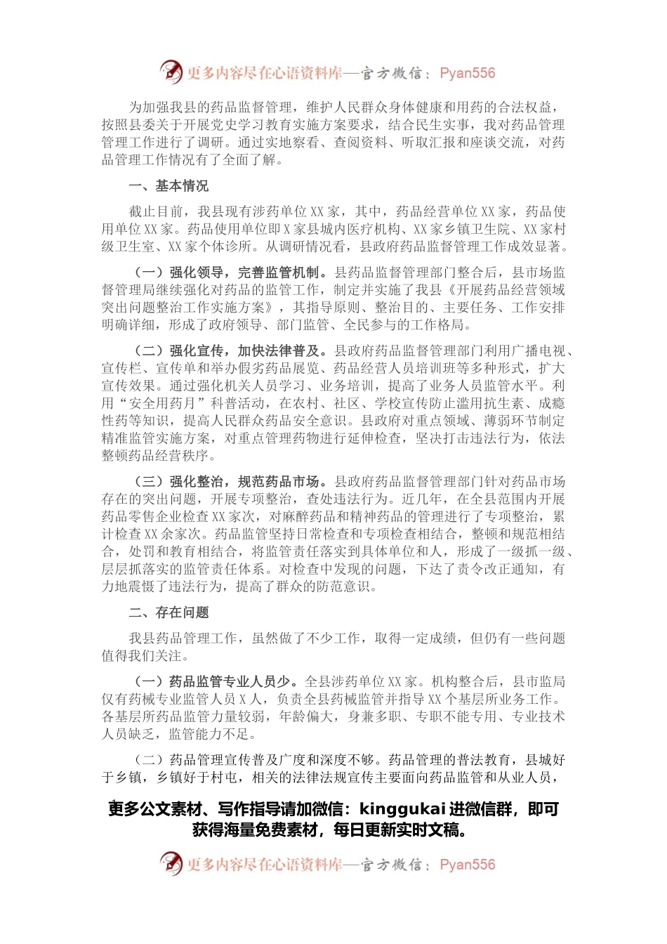 关于药品管理工作的调研报告.docx_第1页