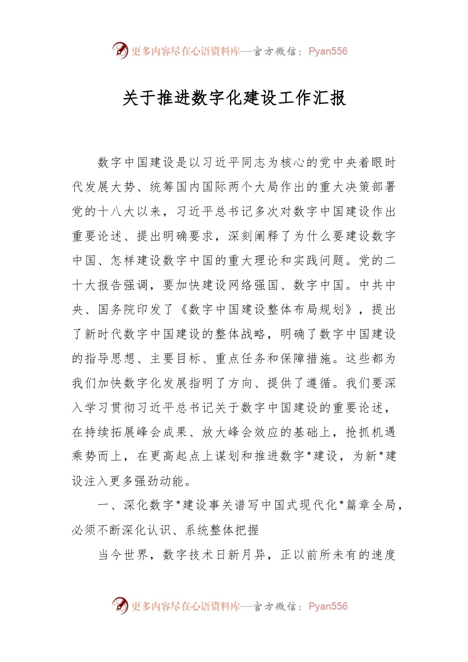 关于推进数字化建设工作汇报.docx_第1页