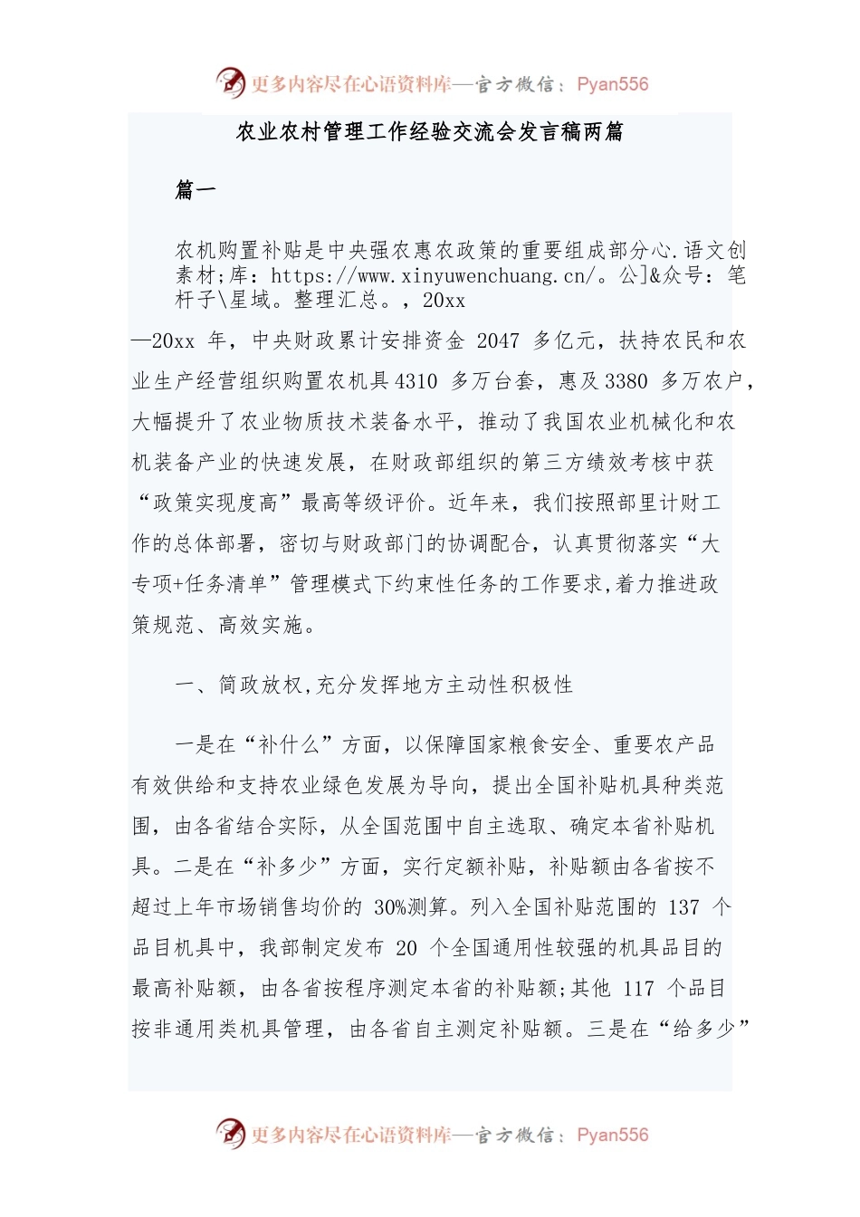 农业农村管理工作经验交流会发言稿两篇.docx_第1页