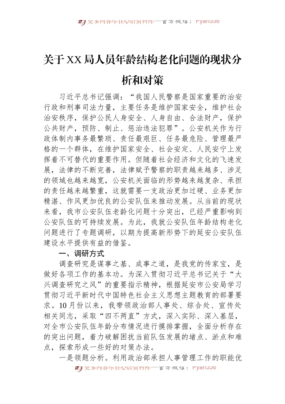 关于XX局人员年龄结构老化问题的现状分析和对策.docx_第1页