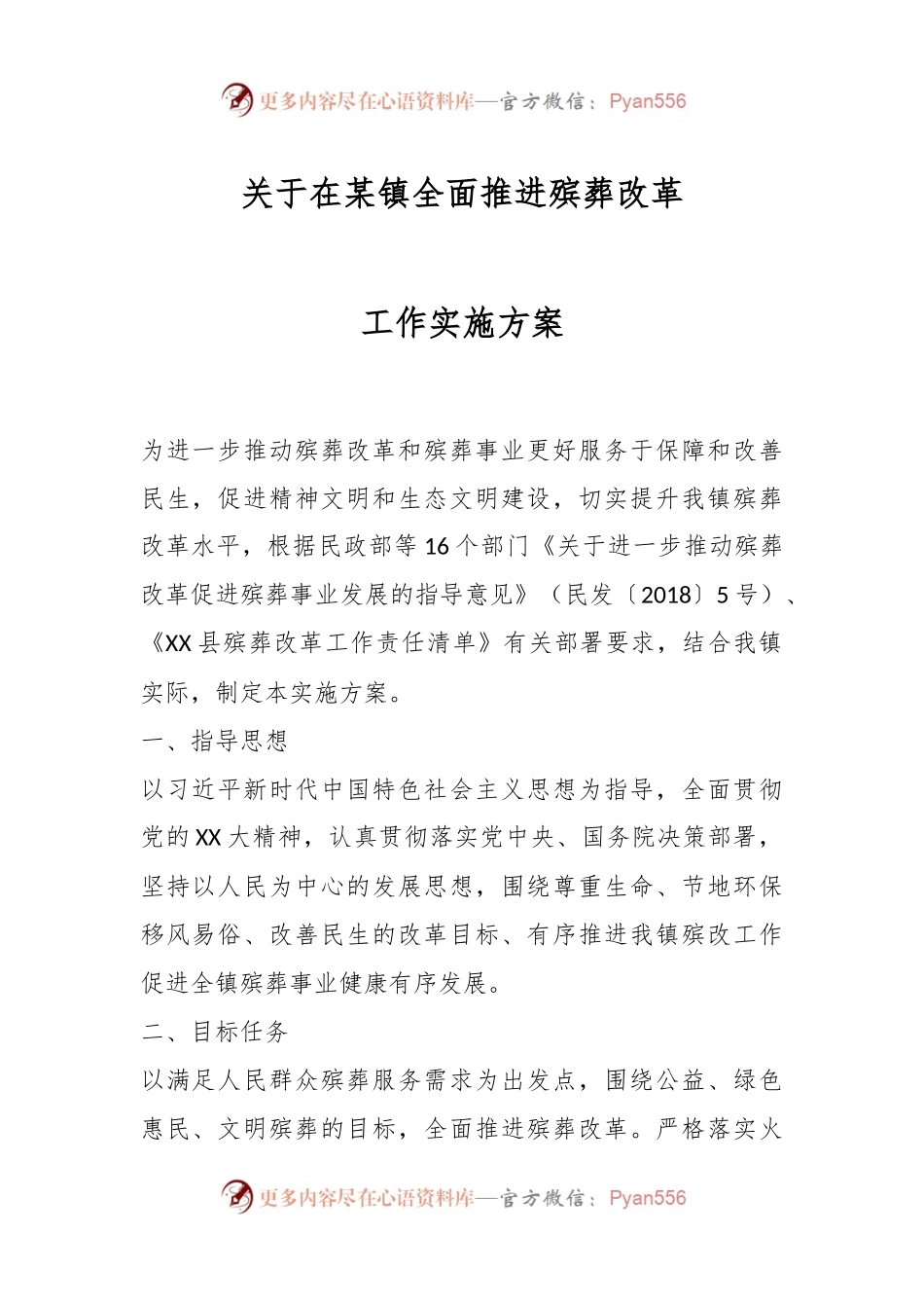 关于在某镇全面推进殡葬改革工作实施方案.docx_第1页