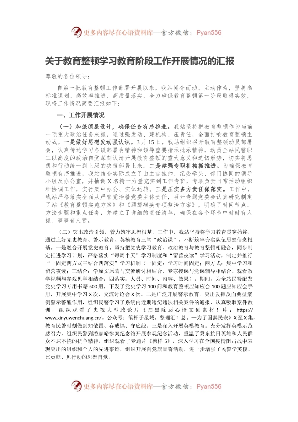 关于教育整顿学习教育阶段工作开展情况的汇报.docx_第1页