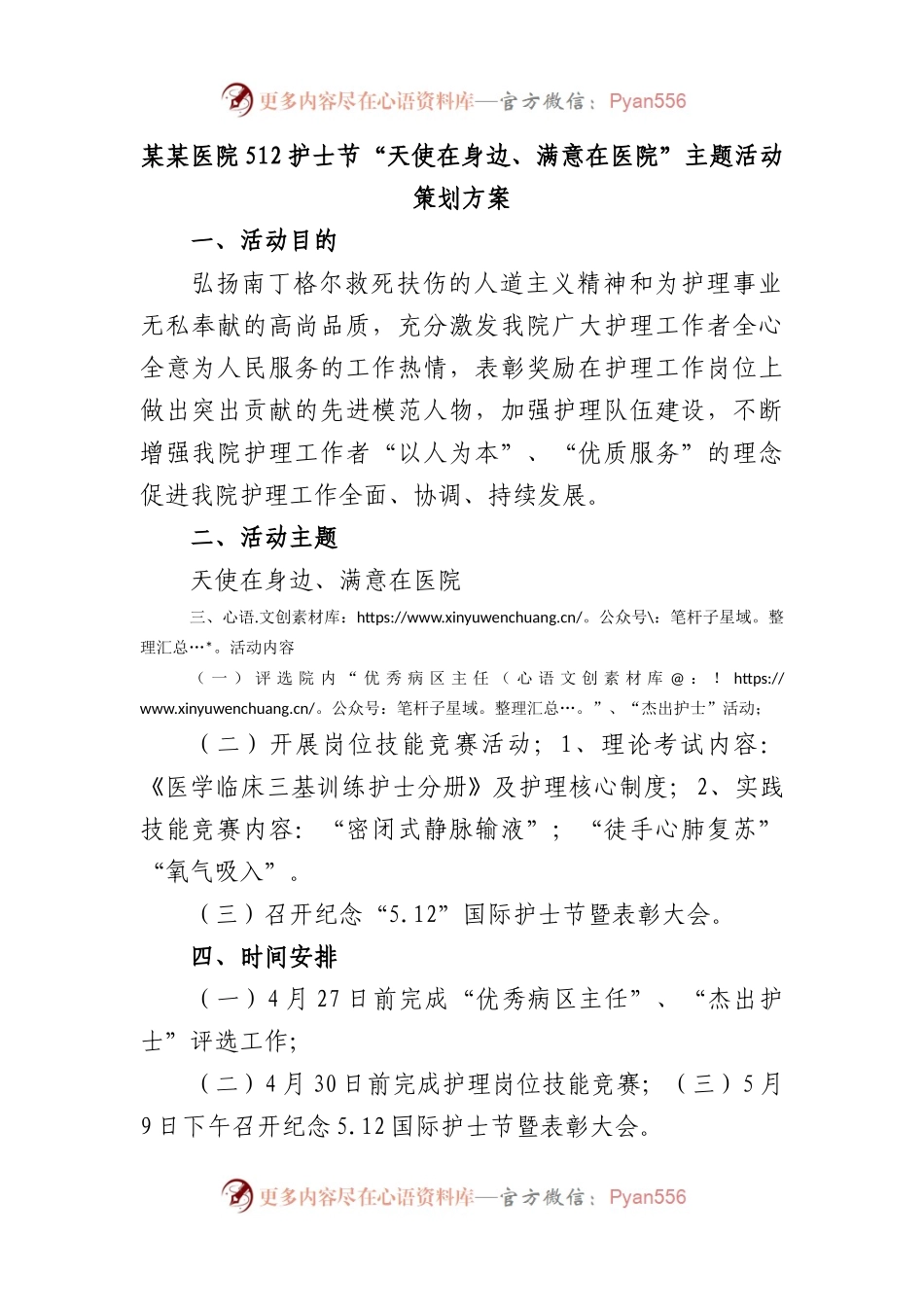 医院512护士节“天使在身边、满意在医院”主题活动策划方案.docx_第1页