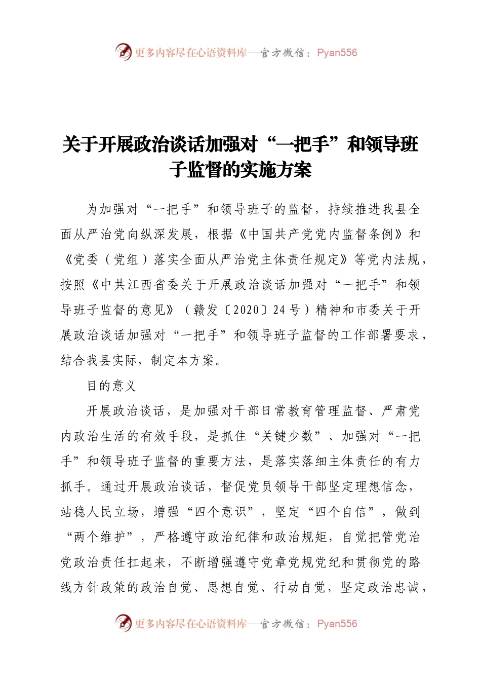 关于开展政治谈话加强对“一把手”和领导班子监督的实施方案.docx_第1页