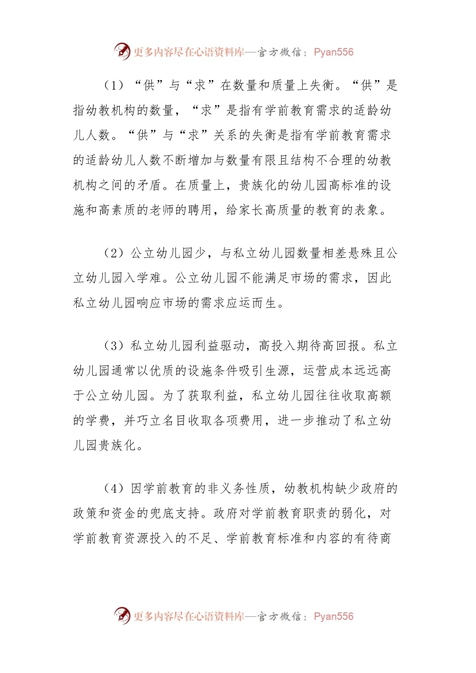 关于私立幼儿园贵族化的调研报告.docx_第2页