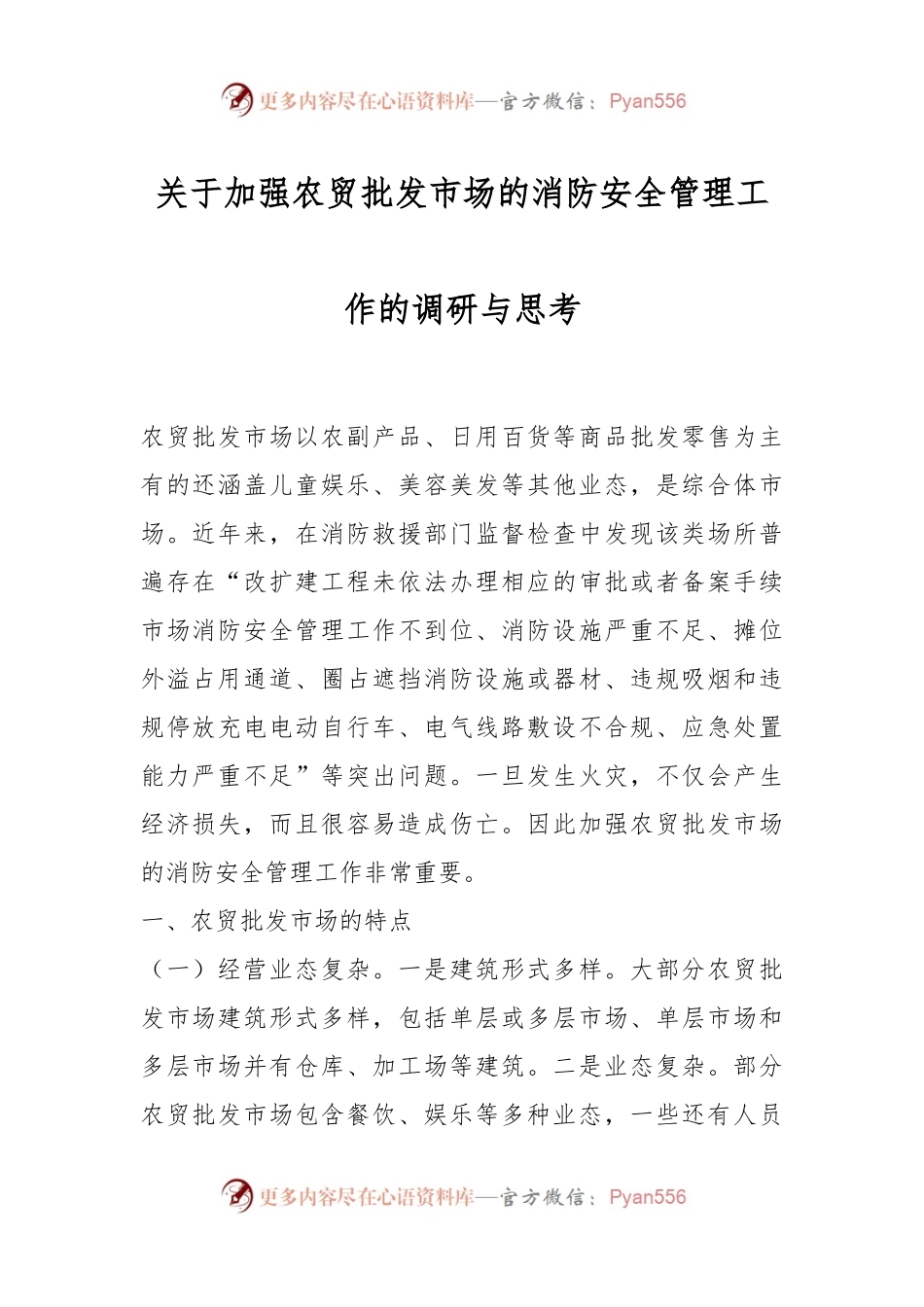 关于加强农贸批发市场的消防安全管理工作的调研与思考.docx_第1页