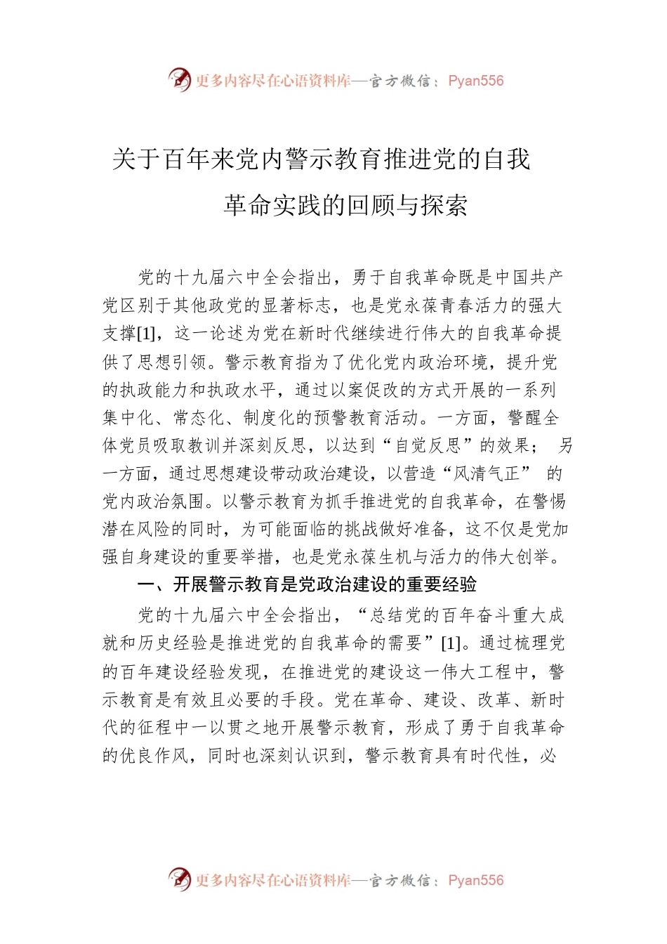 关于百年来党内警示教育推进党的自我革命实践的回顾与探索.docx_第1页