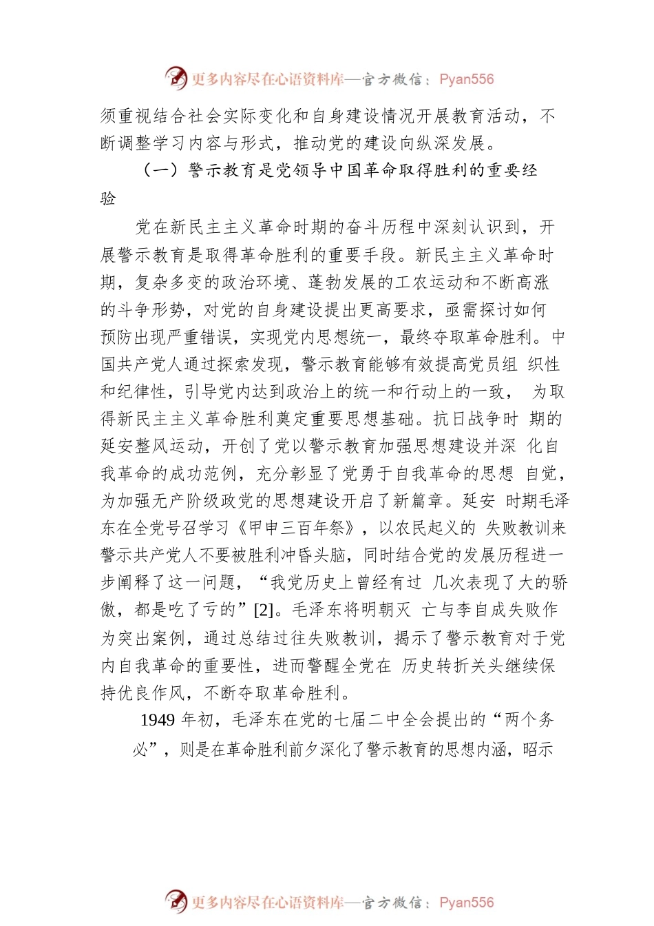 关于百年来党内警示教育推进党的自我革命实践的回顾与探索.docx_第2页