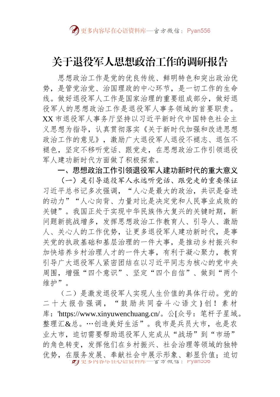 关于退役军人思想政治工作的调研报告.docx_第1页