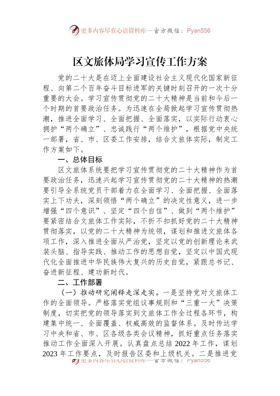 区文旅体局学习宣传工作方案.docx_第1页
