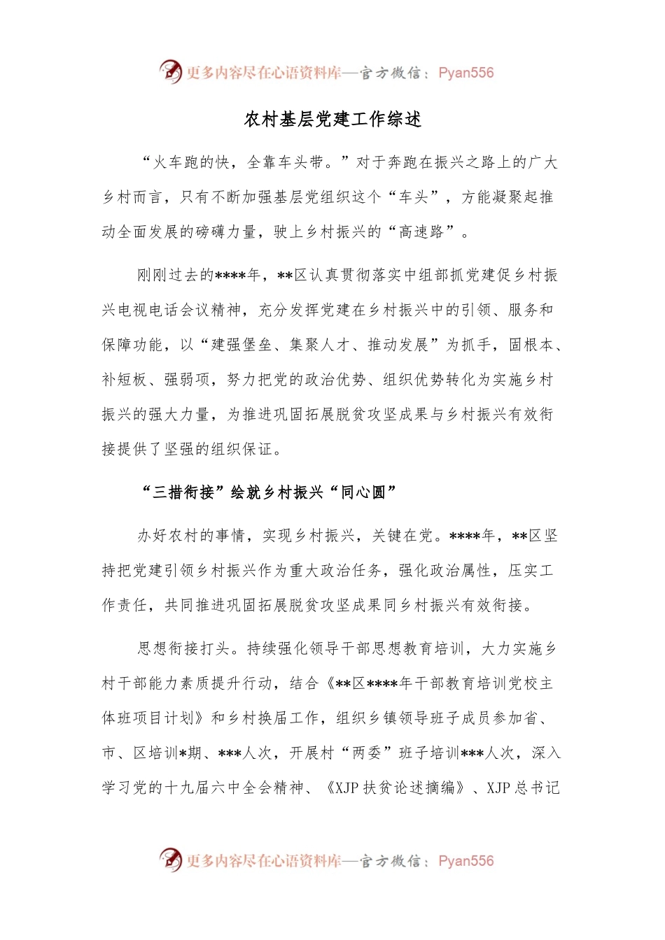 农村基层党建工作综述.docx_第1页