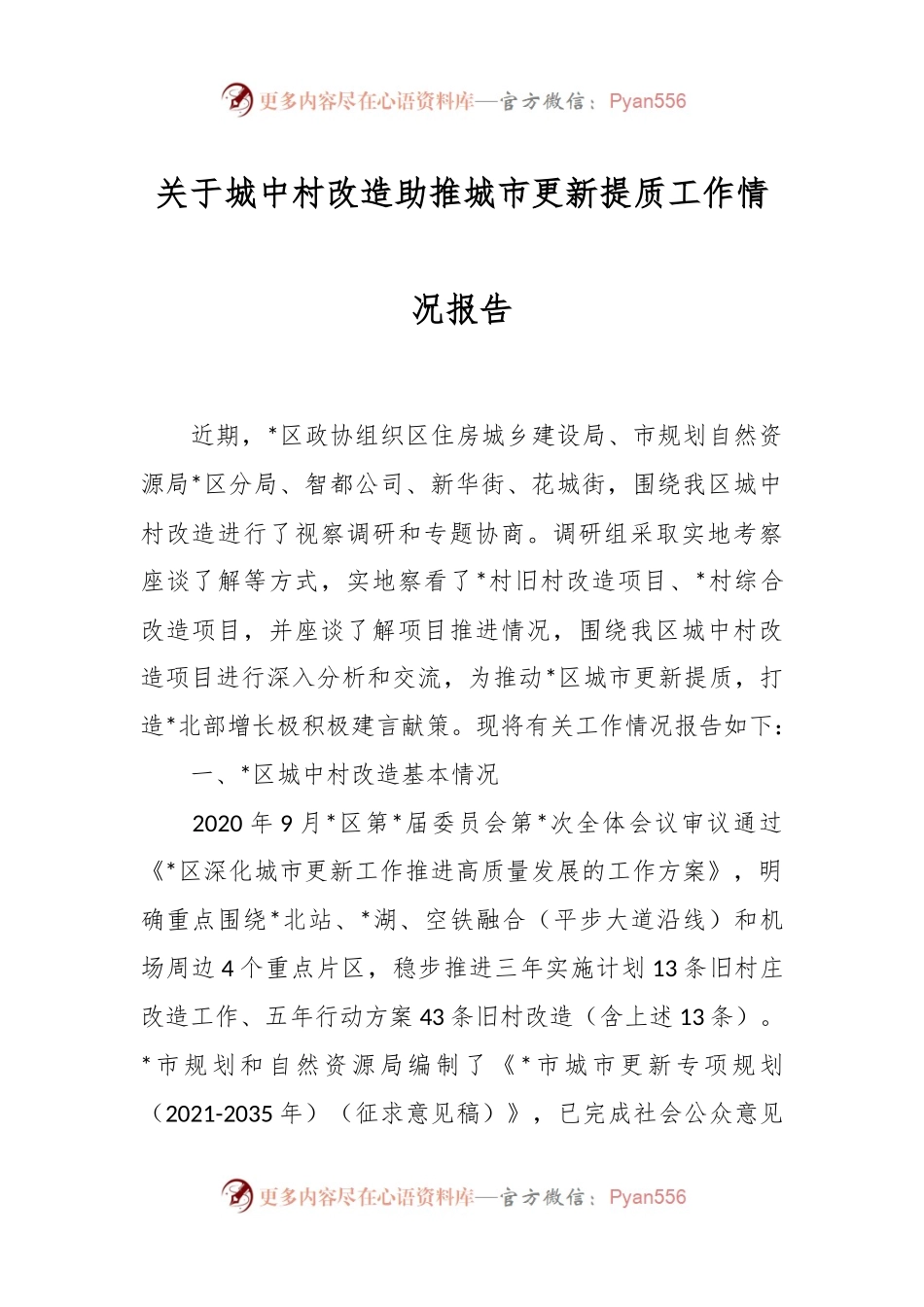关于城中村改造助推城市更新提质工作情况报告.docx_第1页