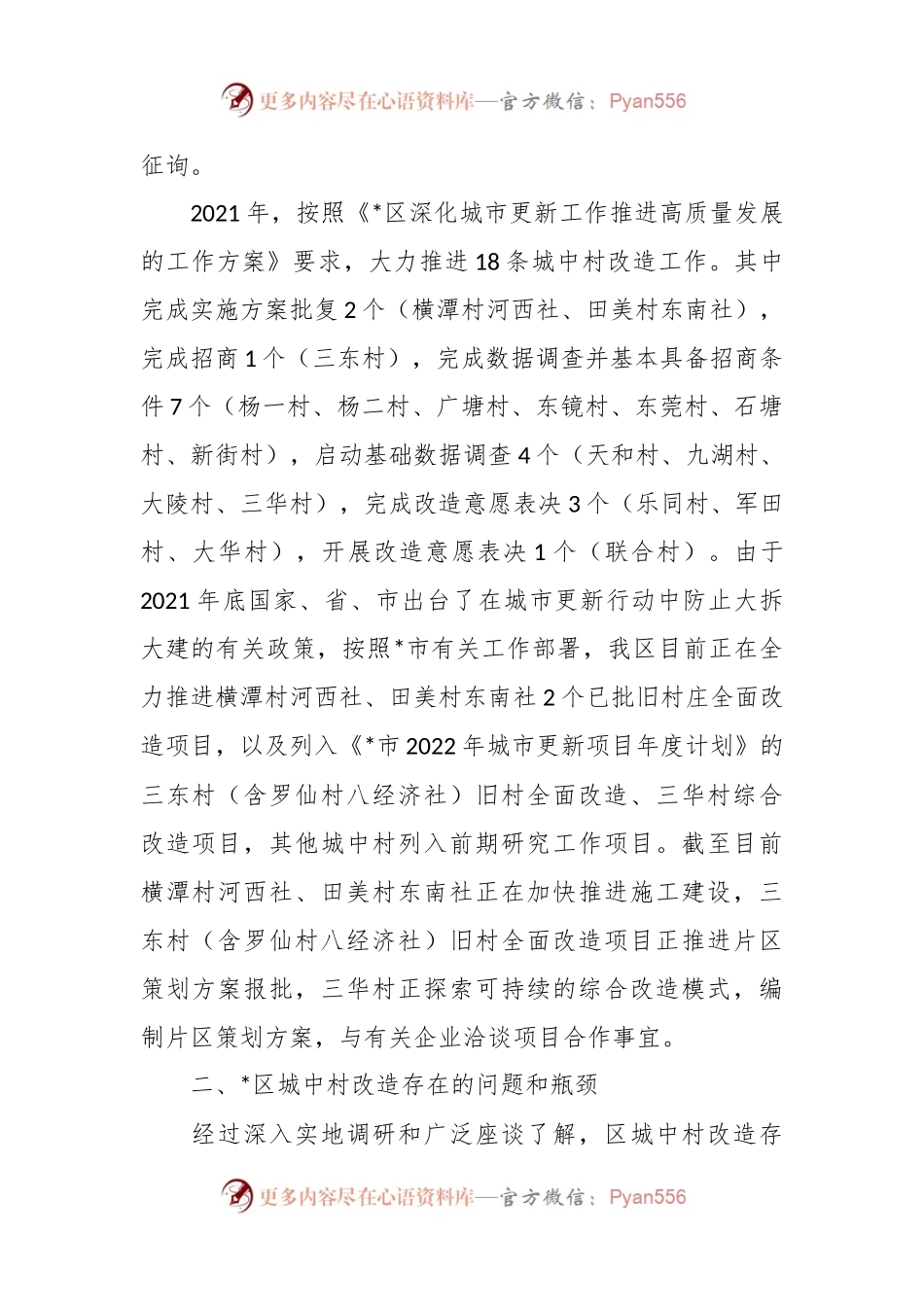 关于城中村改造助推城市更新提质工作情况报告.docx_第2页