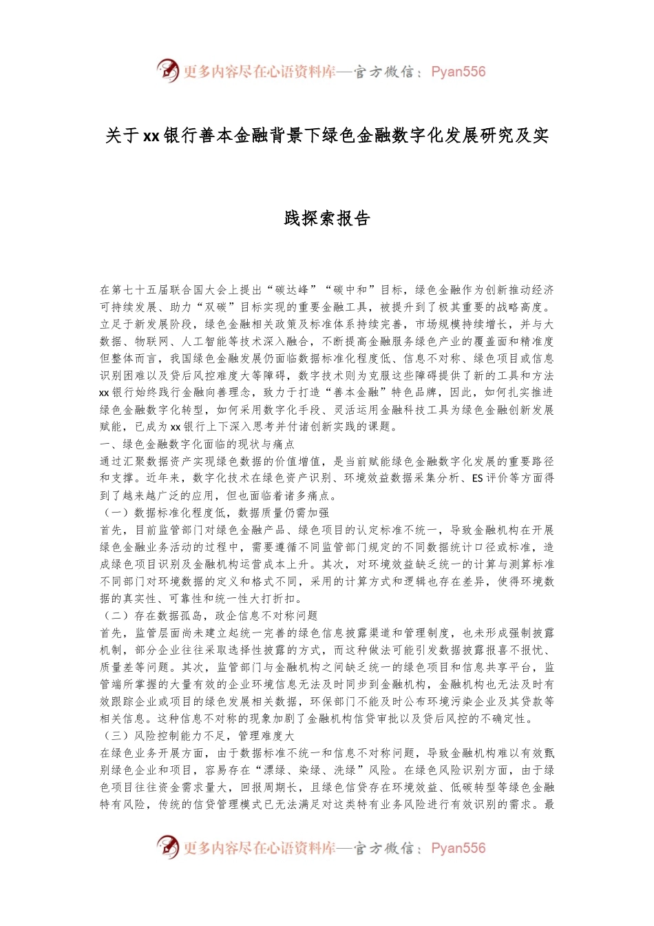 关于xx银行善本金融背景下绿色金融数字化发展研究及实践探索报告.docx_第1页