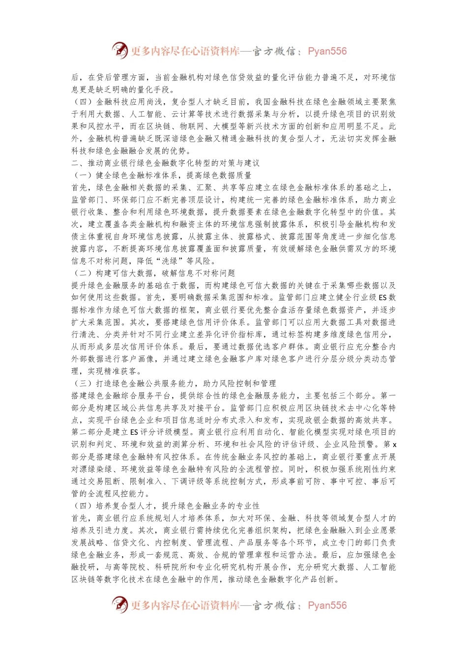 关于xx银行善本金融背景下绿色金融数字化发展研究及实践探索报告.docx_第2页