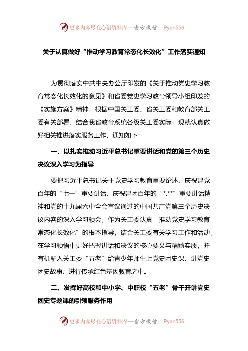 关于认真做好“推动学习教育常态化长效化”工作落实通知.docx_第1页