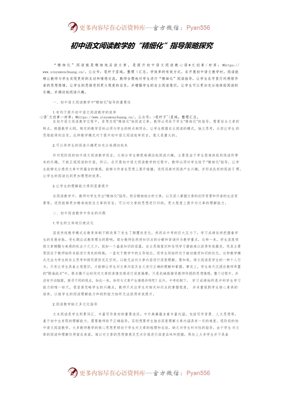 初中语文阅读教学的“精细化”指导策略探究.docx_第1页