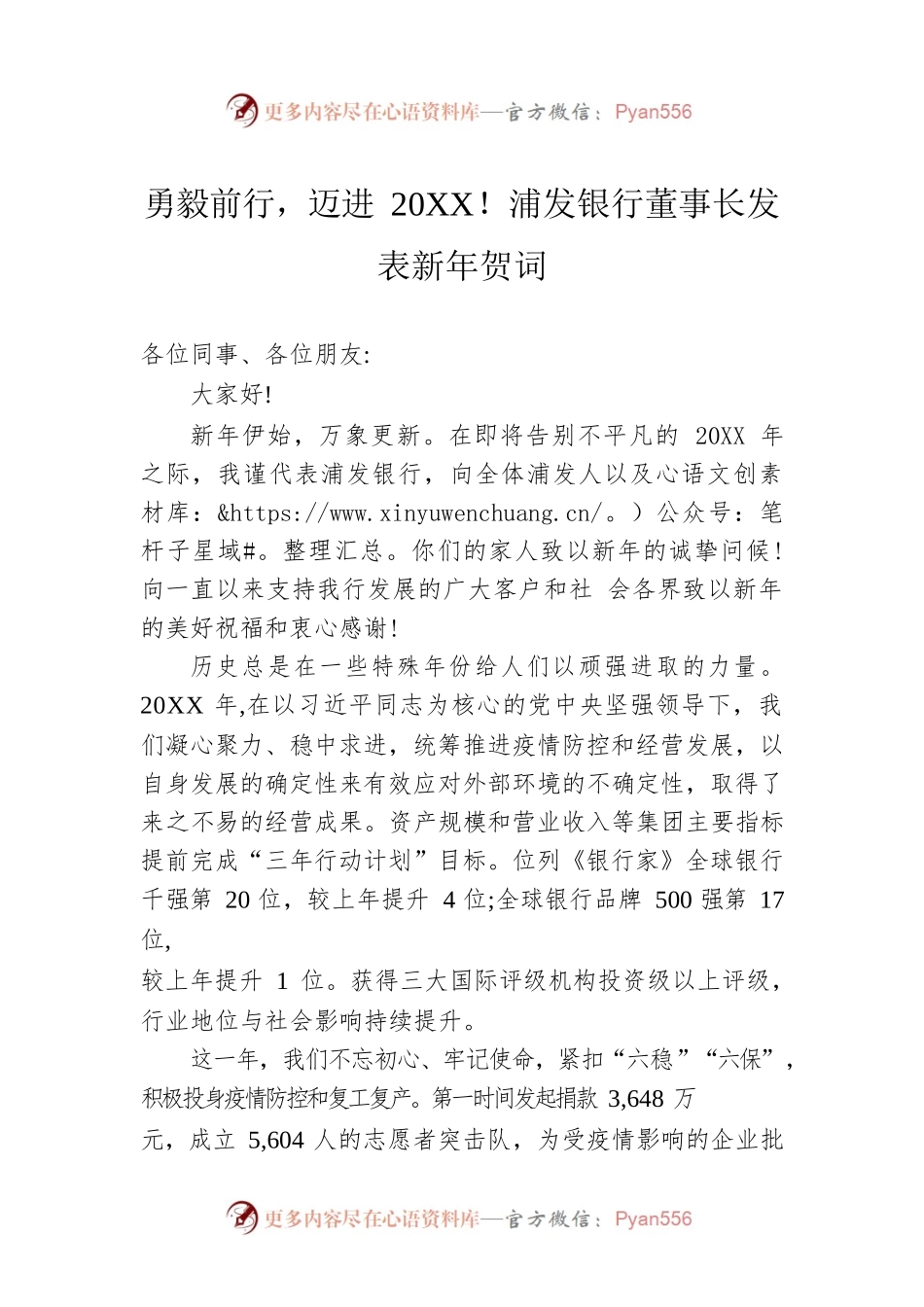 勇毅前行，迈进20XX！浦发银行董事长发表新年贺词.docx_第1页