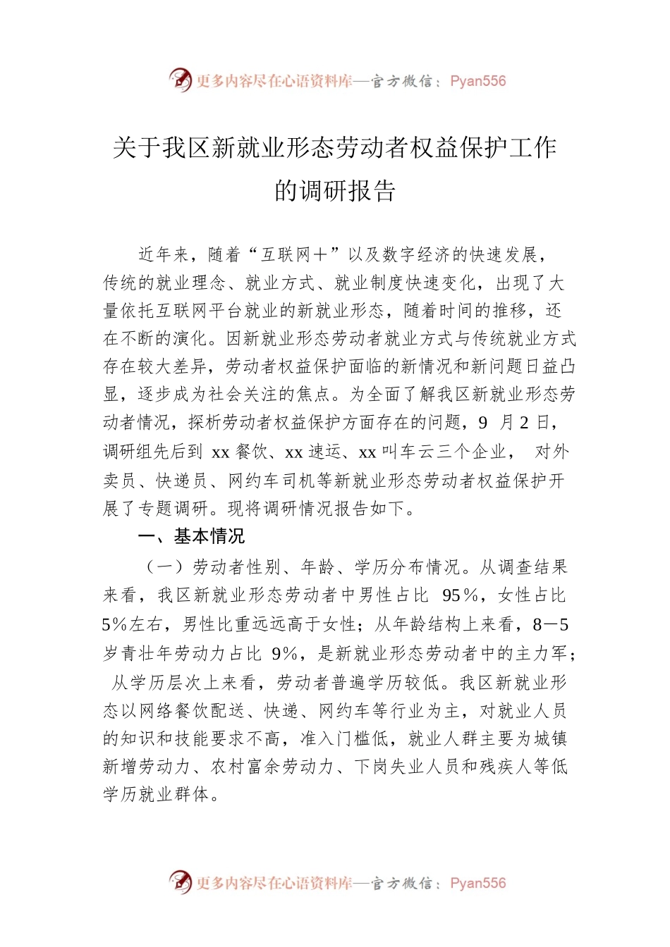 关于我区新就业形态劳动者权益保护工作的调研报告.docx_第1页