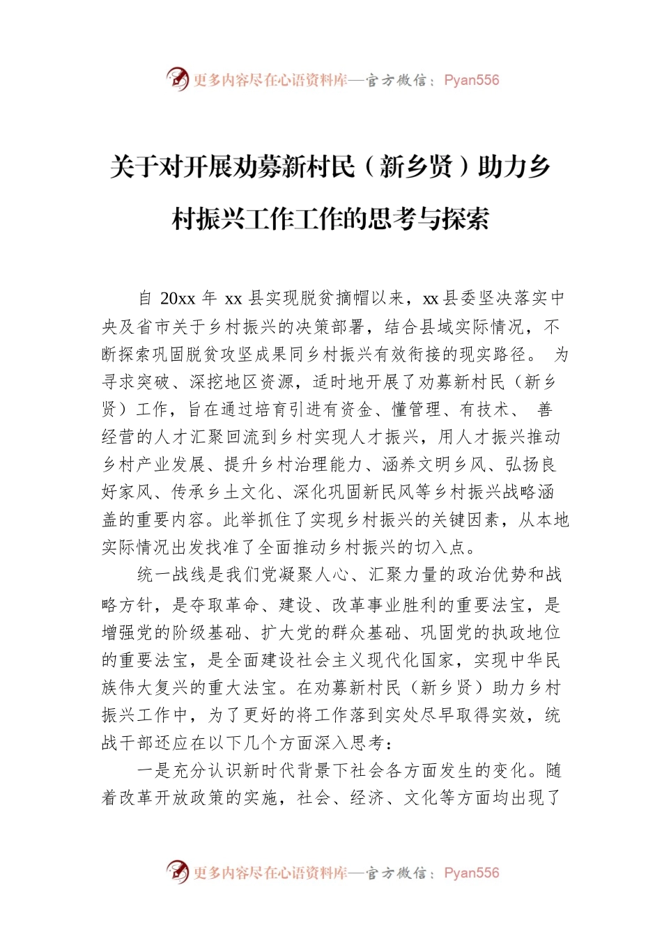关于对开展劝募新村民（新乡贤）助力乡村振兴工作工作的思考与探索.docx_第1页