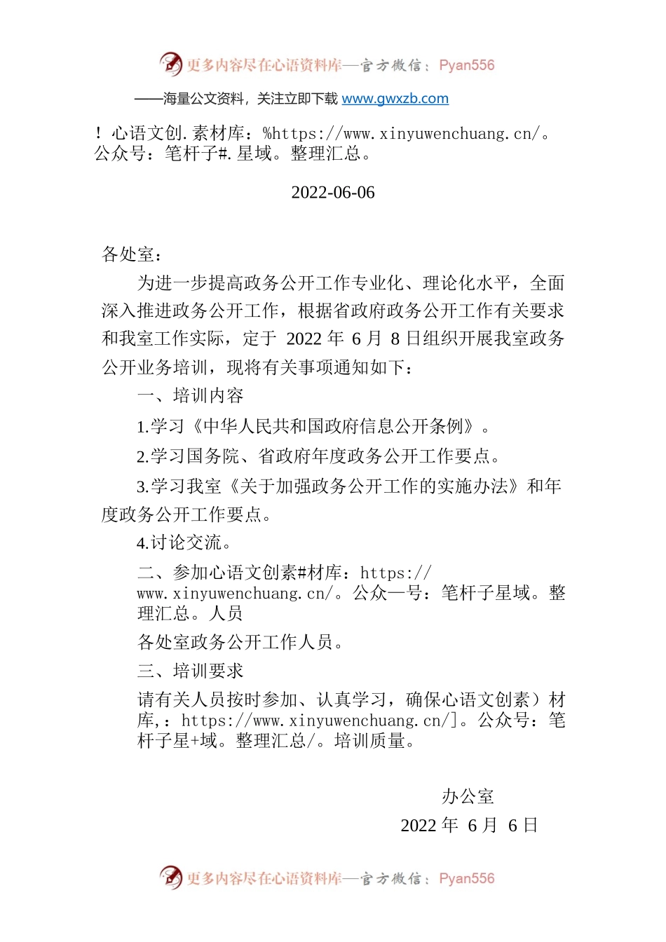 关于组织开展政务公开业务培训的通知.docx_第1页
