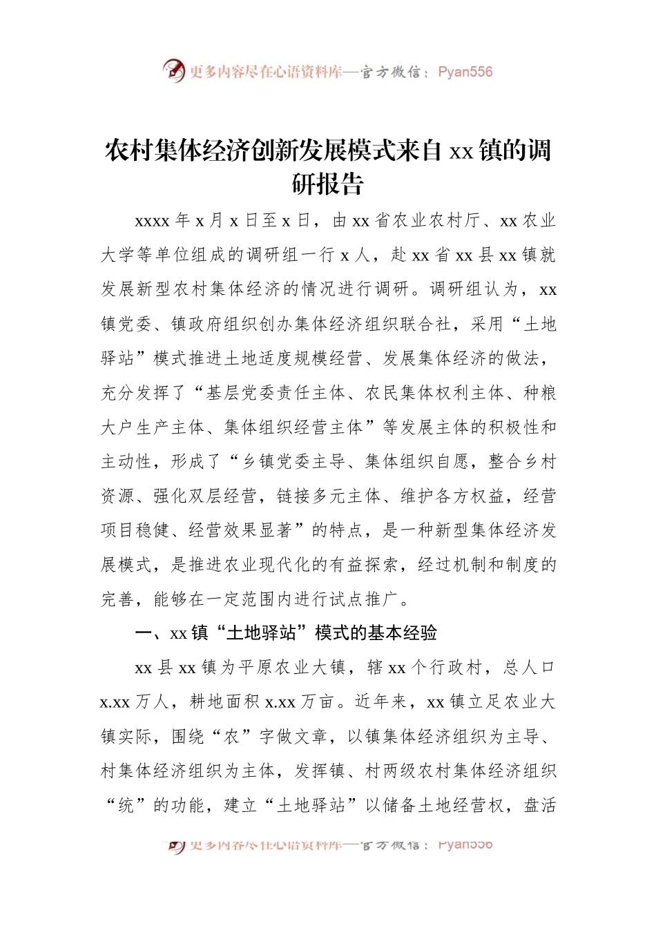 农村集体经济创新发展模式来自xx镇的调研报告.docx_第1页