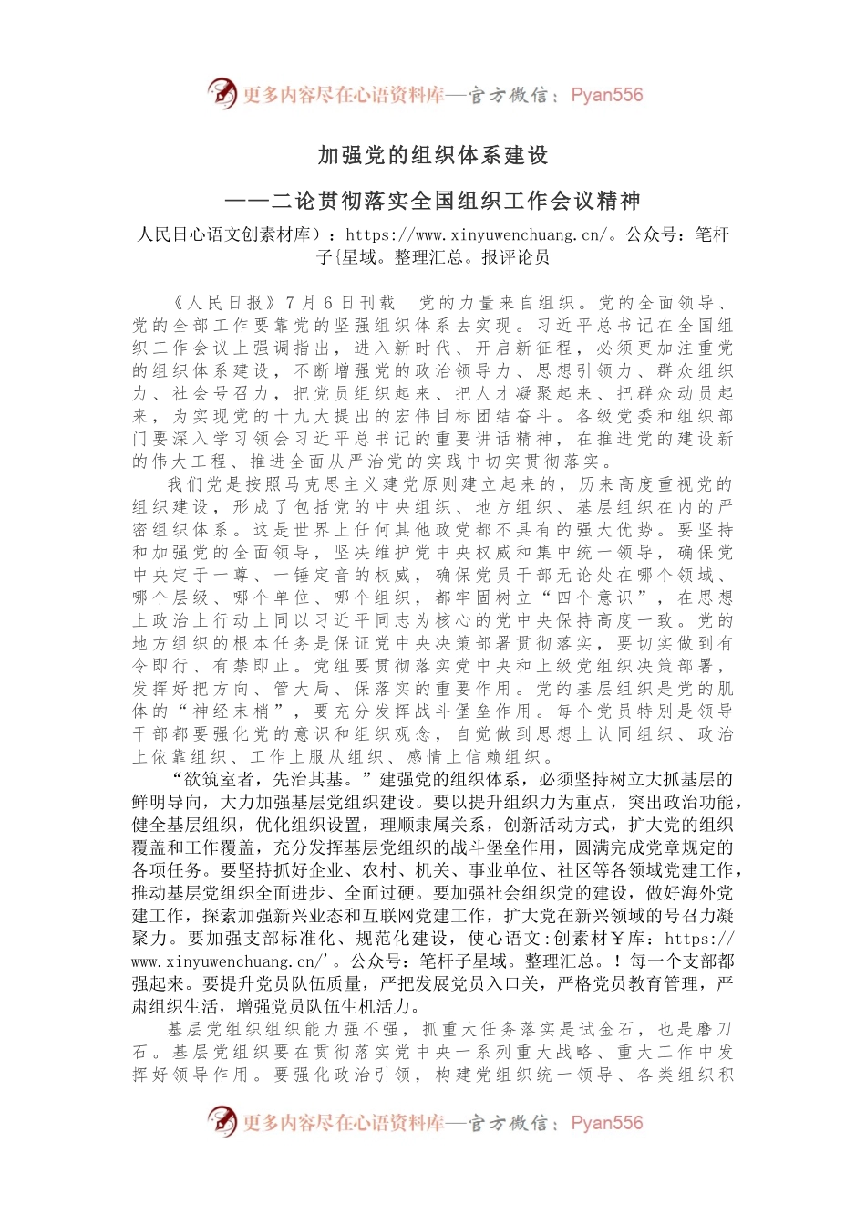 加强党的组织体系建设.docx_第1页