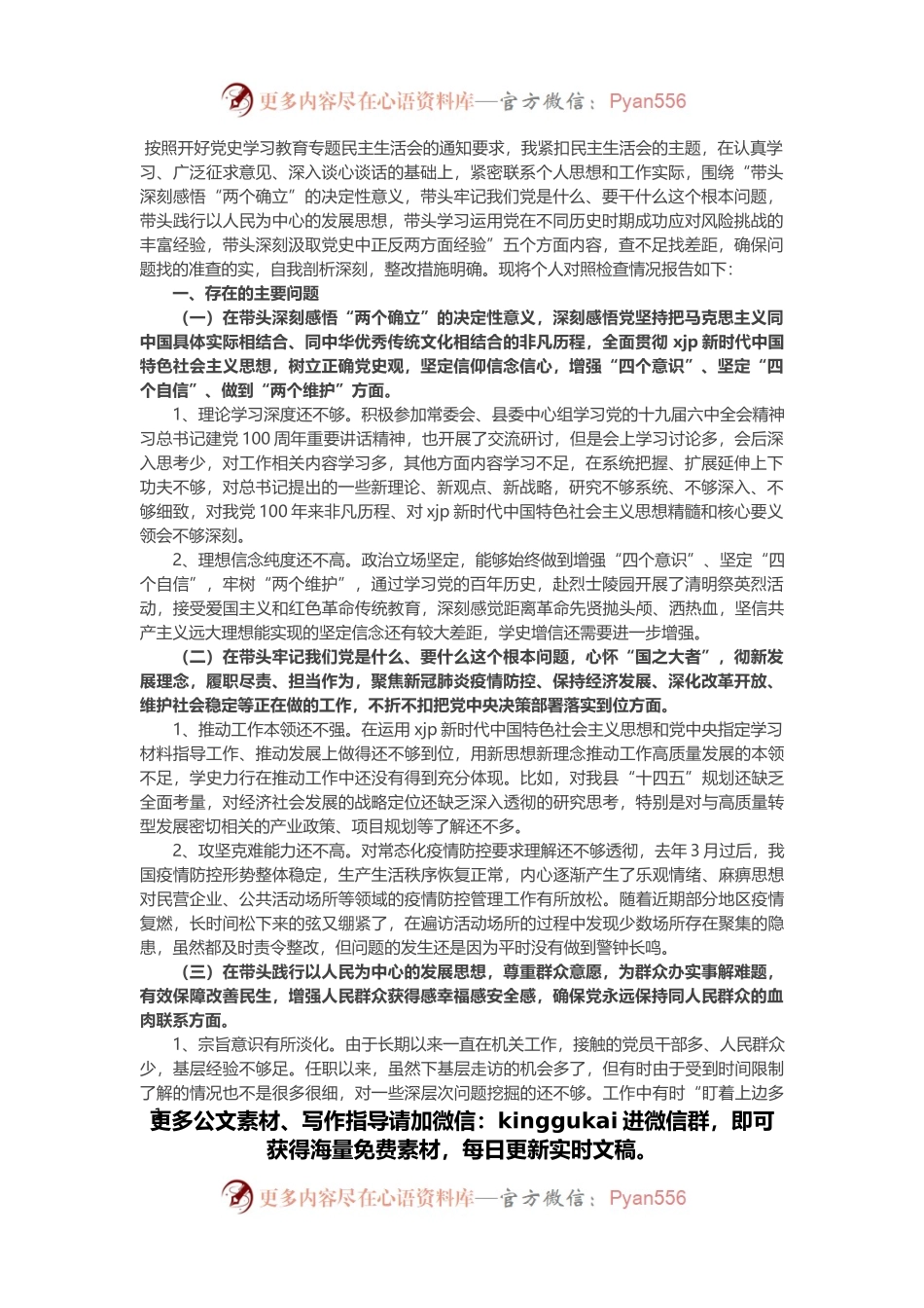 副县长党史学习教育专题民主生活会五个方面对照检查材料.docx_第1页