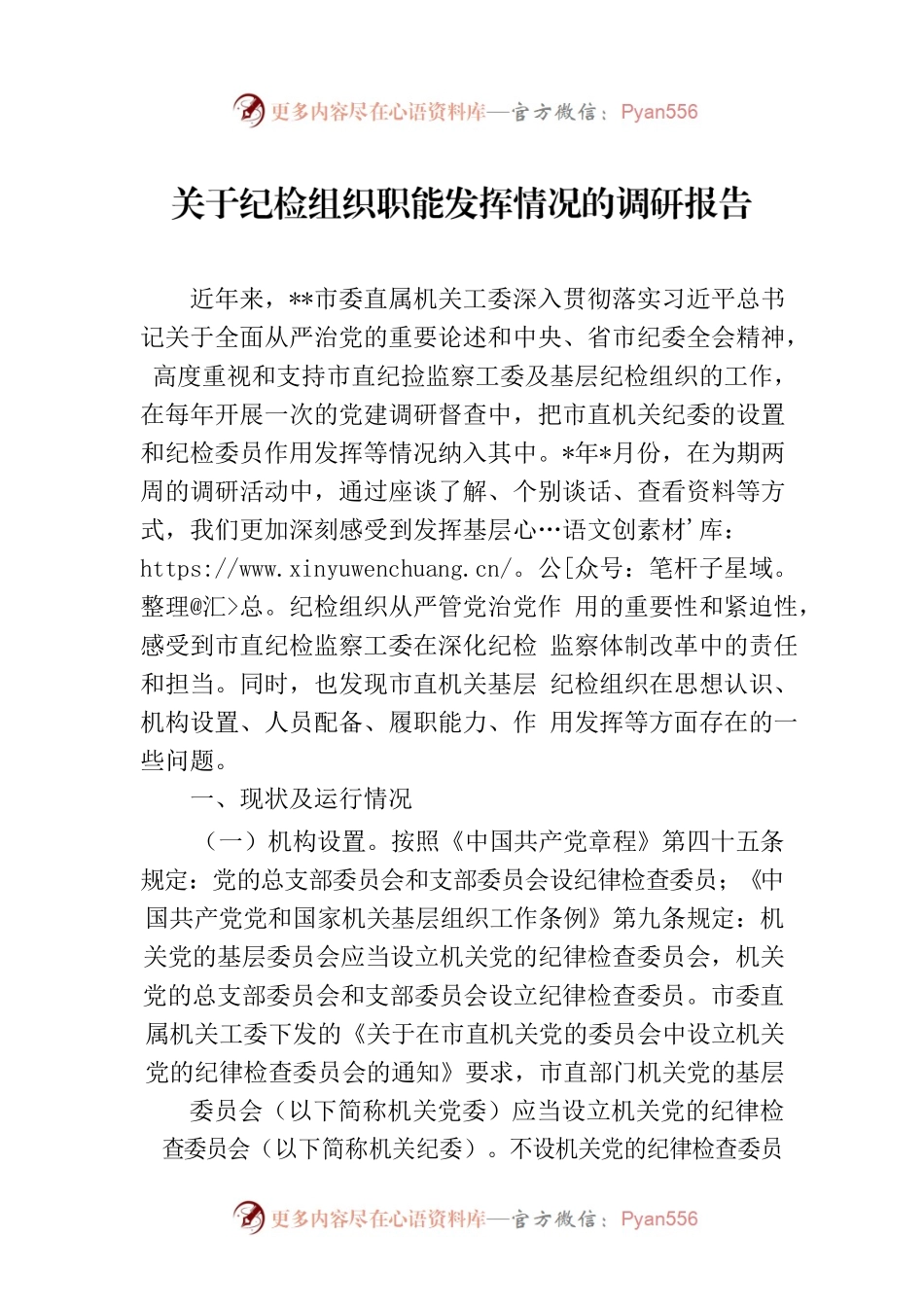 关于纪检组织职能发挥情况的调研报告.docx_第1页