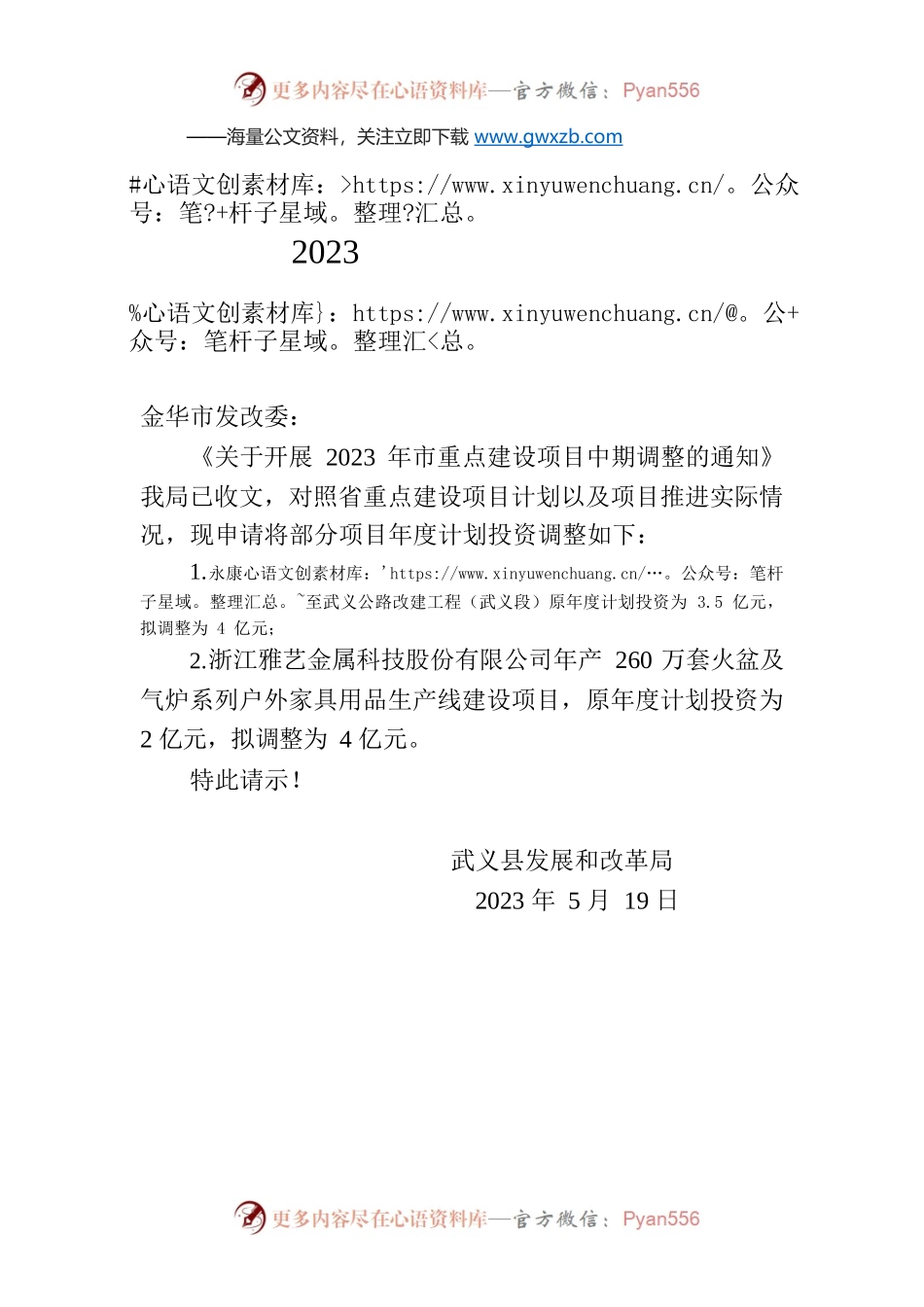 关于调整2023年市重点建设项目计划的请示.docx_第1页