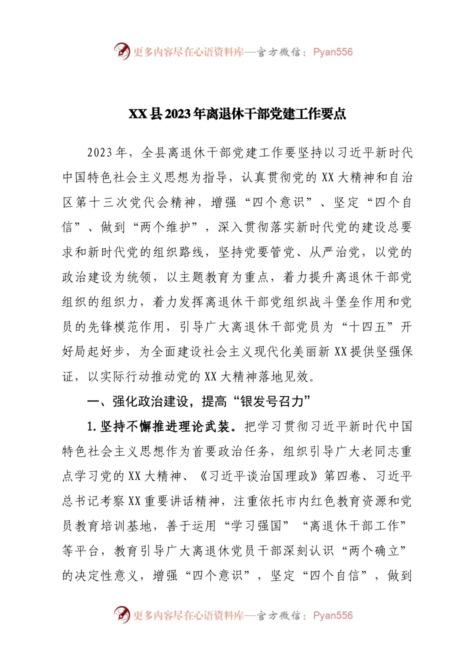 县2023年离退休干部党建工作要点.docx_第1页