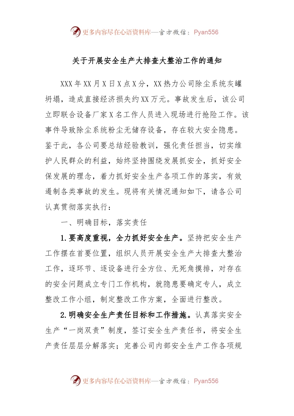 关于开展安全生产大排查大整治工作的通知.docx_第1页