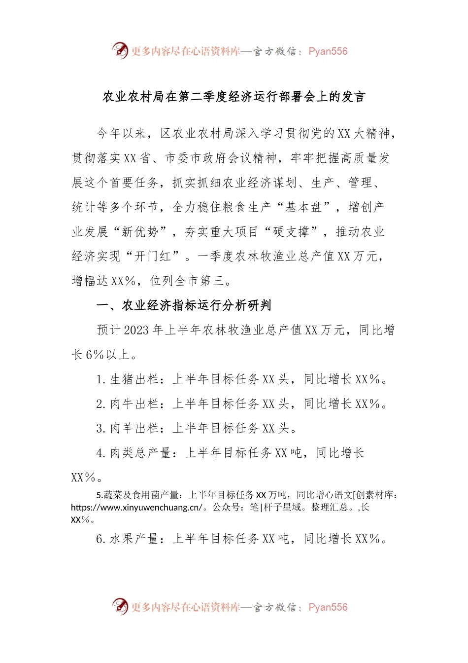 农业农村局在第二季度经济运行部署会上的发言.docx_第1页