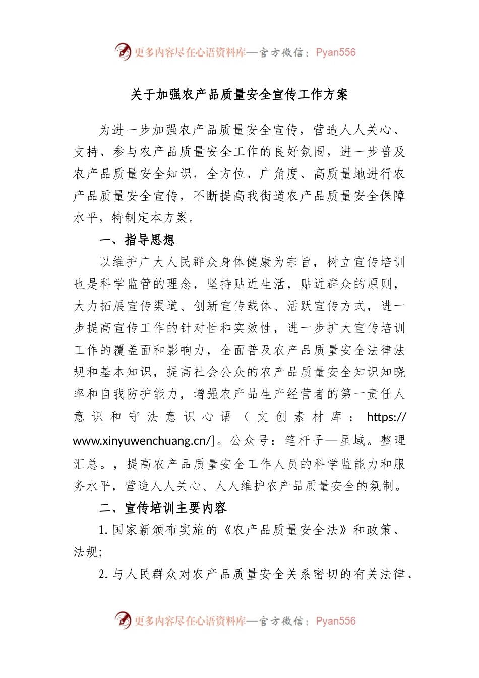 加强农产品质量安全宣传工作方案.docx_第1页
