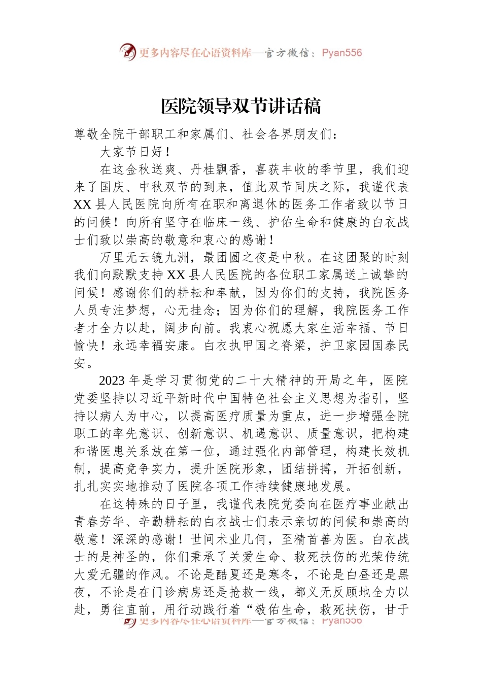 医院领导双节讲话稿.docx_第1页