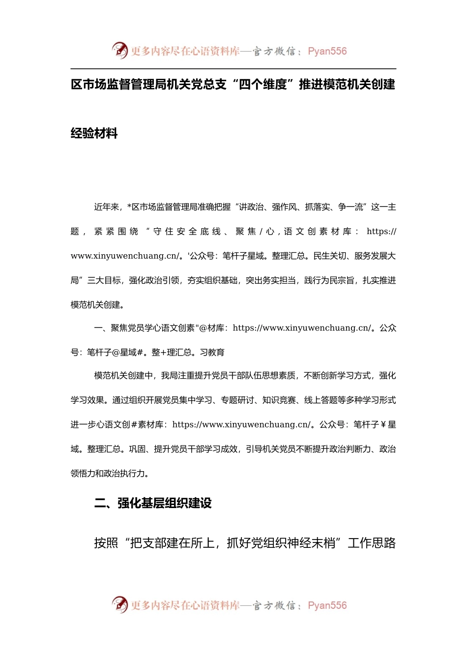 区市场监督管理局机关党总支“四个维度”推进模范机关创建经验材料.docx_第1页