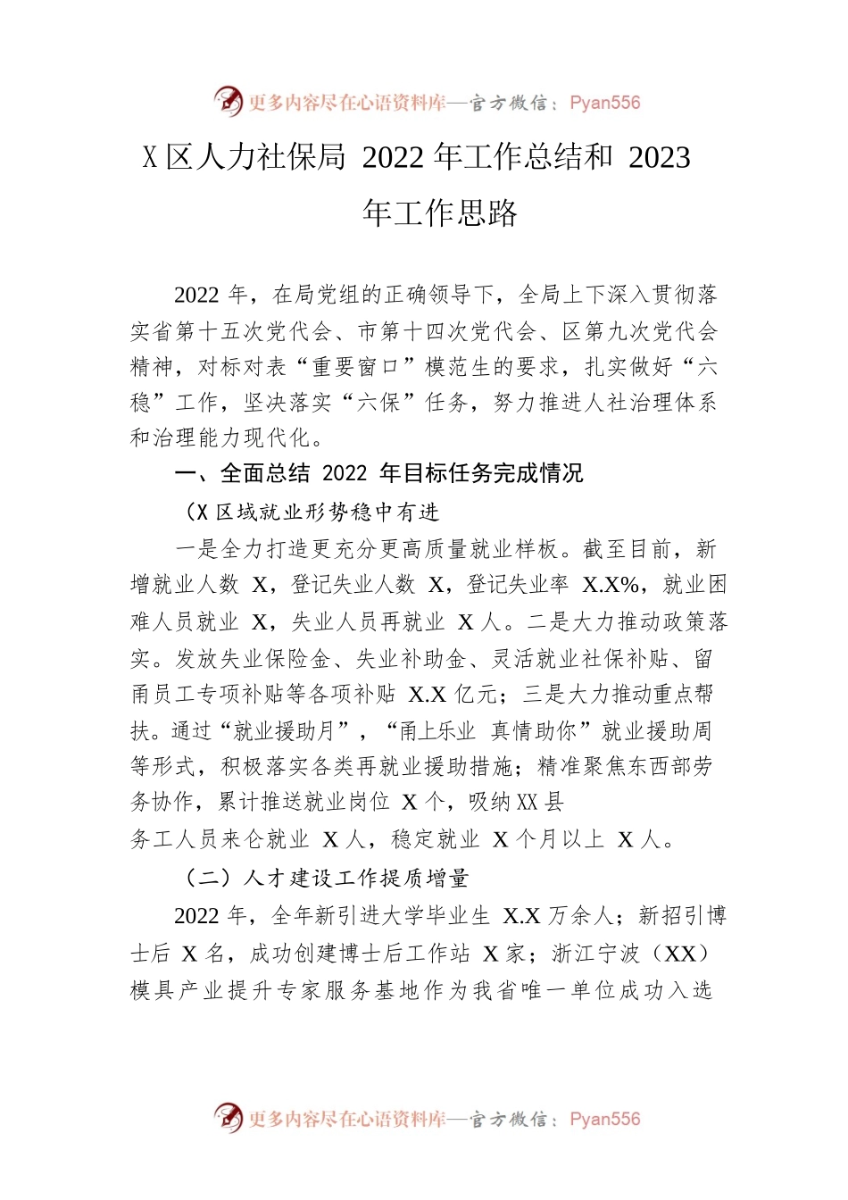 区人力社保局2022年工作总结和2023年工作思路.docx_第1页