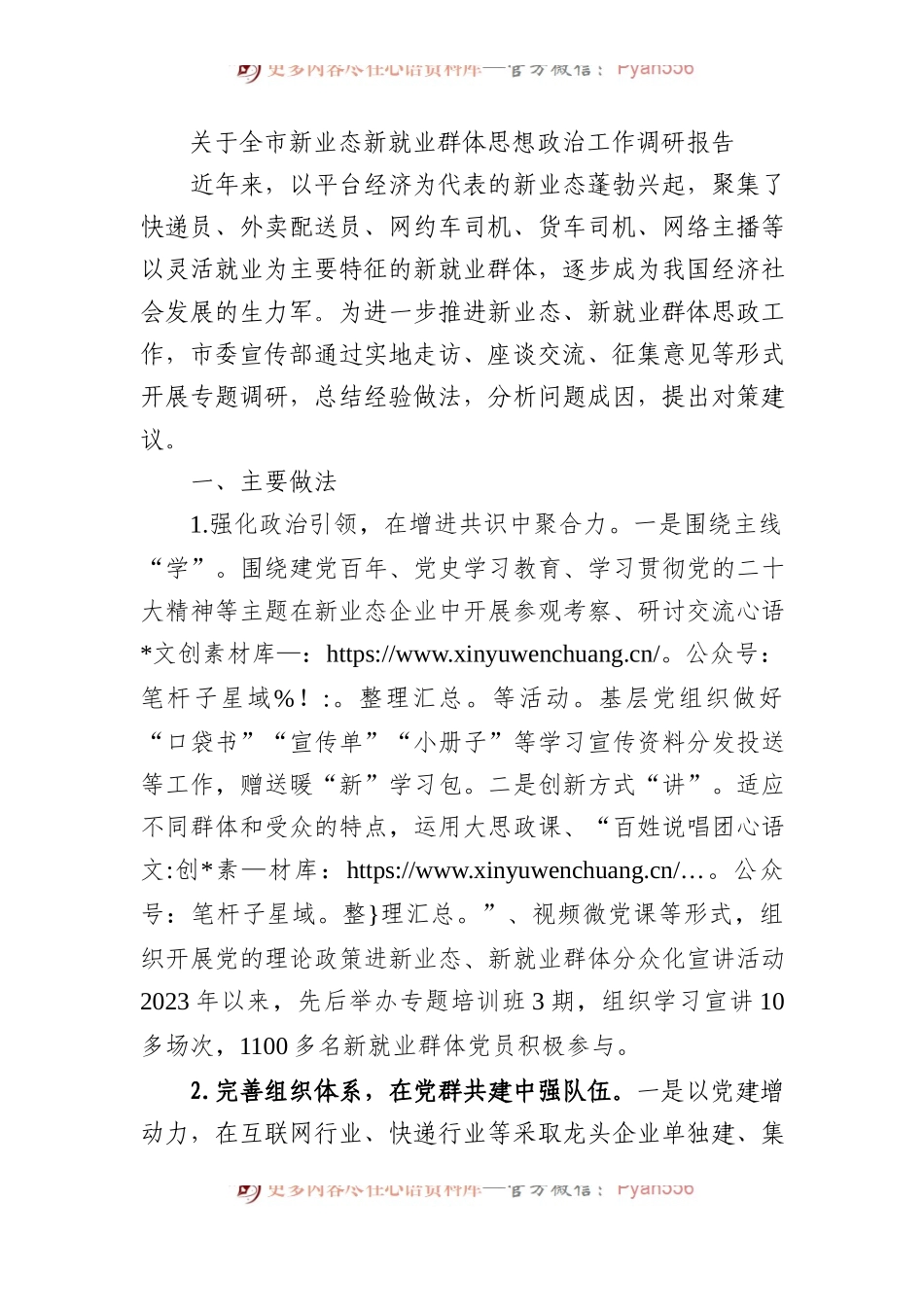 关于全市新业态新就业群体思想政治工作调研报告.docx_第1页