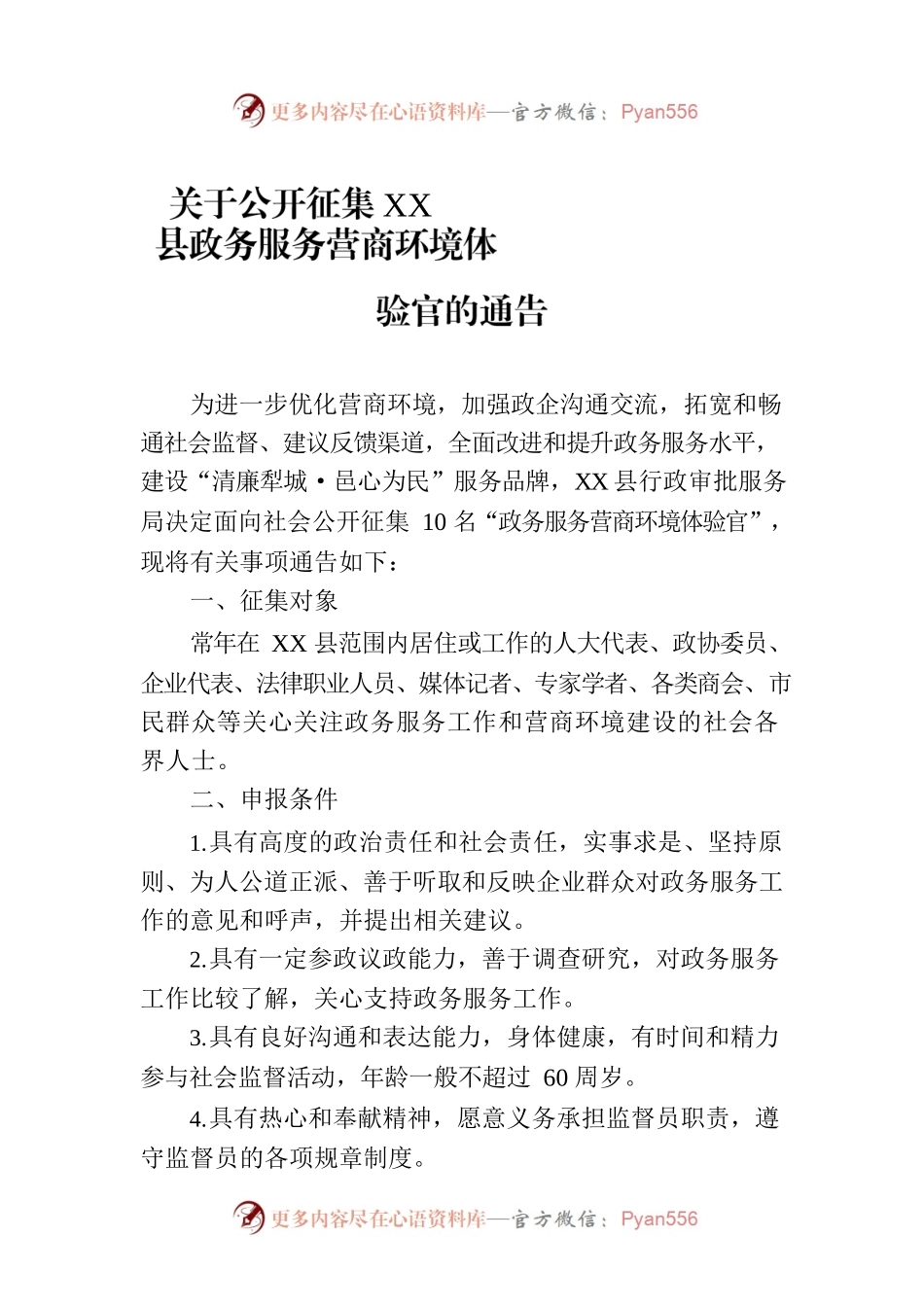 关于公开征集XX县政务服务营商环境体验官的通告(20230616).docx_第1页