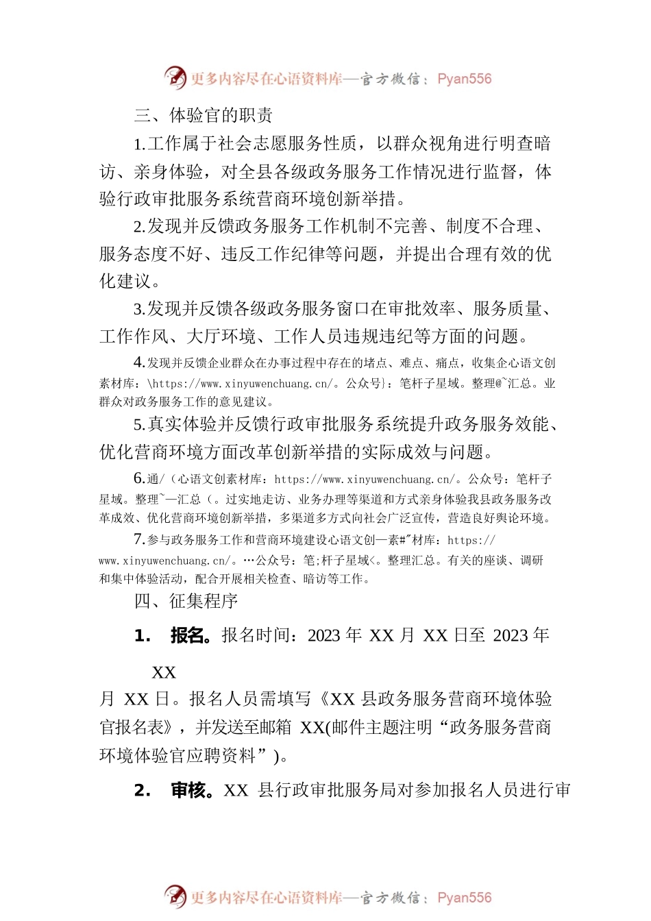 关于公开征集XX县政务服务营商环境体验官的通告(20230616).docx_第2页