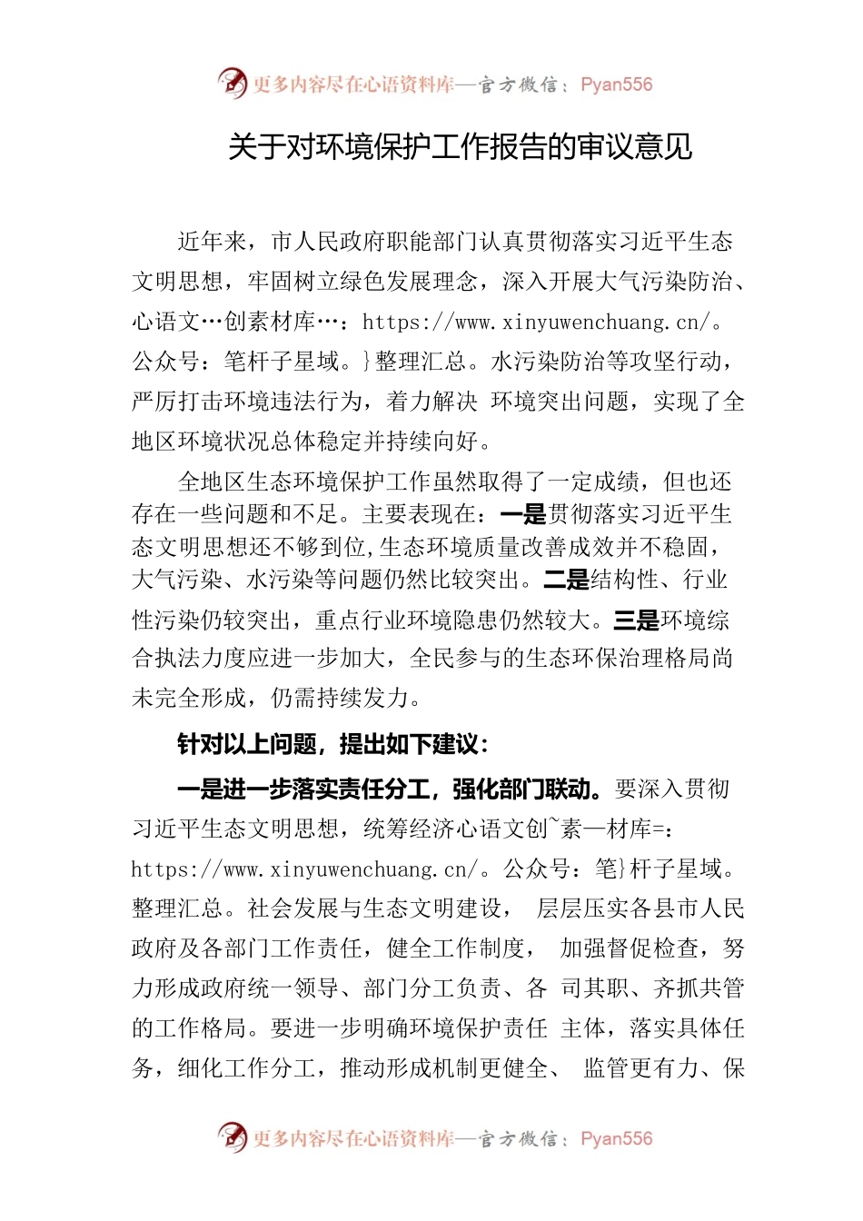 关于市人民政府环保工作环保工作报告的审议意见.docx_第1页