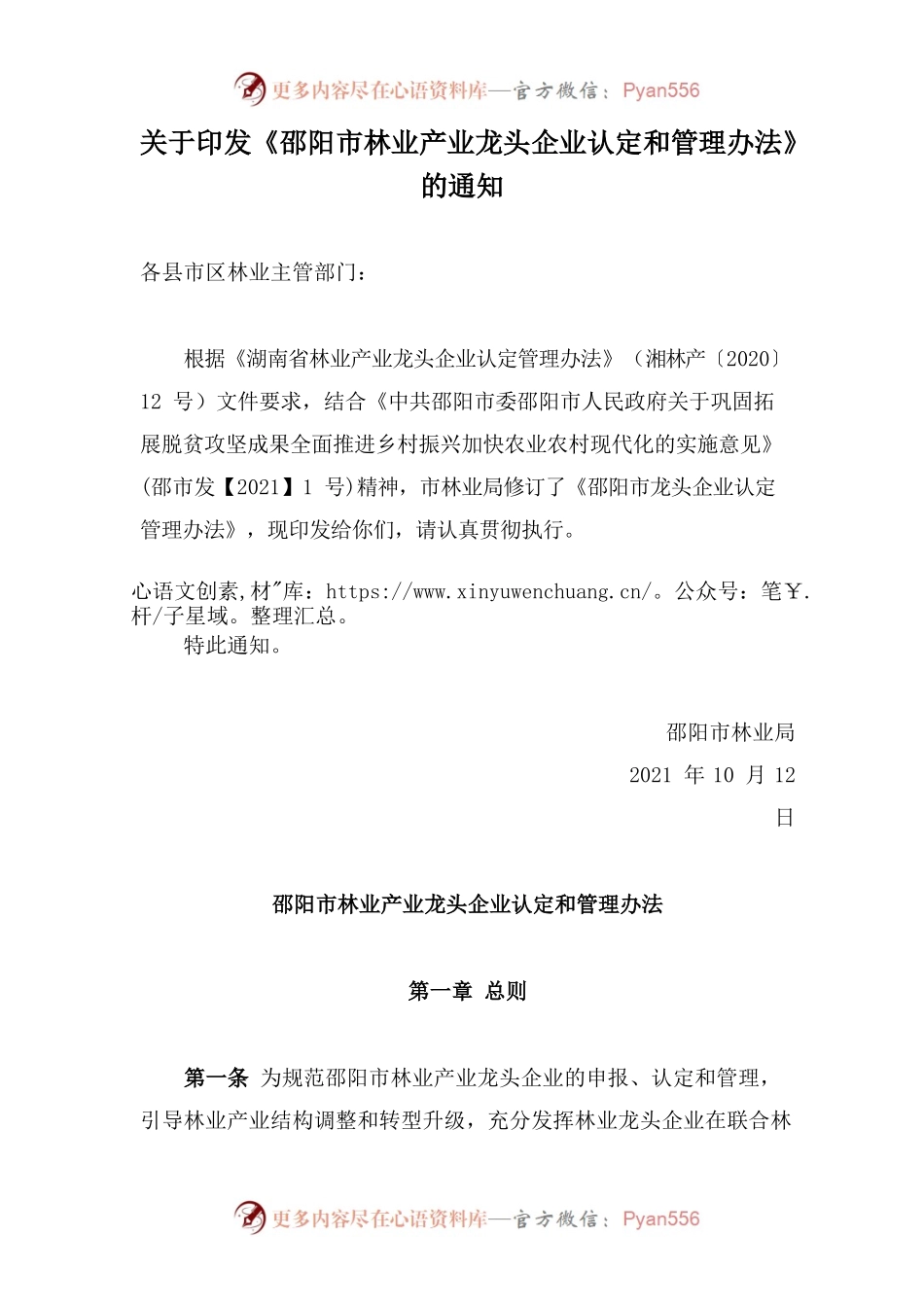 关于印发《邵阳市林业产业龙头企业认定和管理办法》的通知.docx_第1页