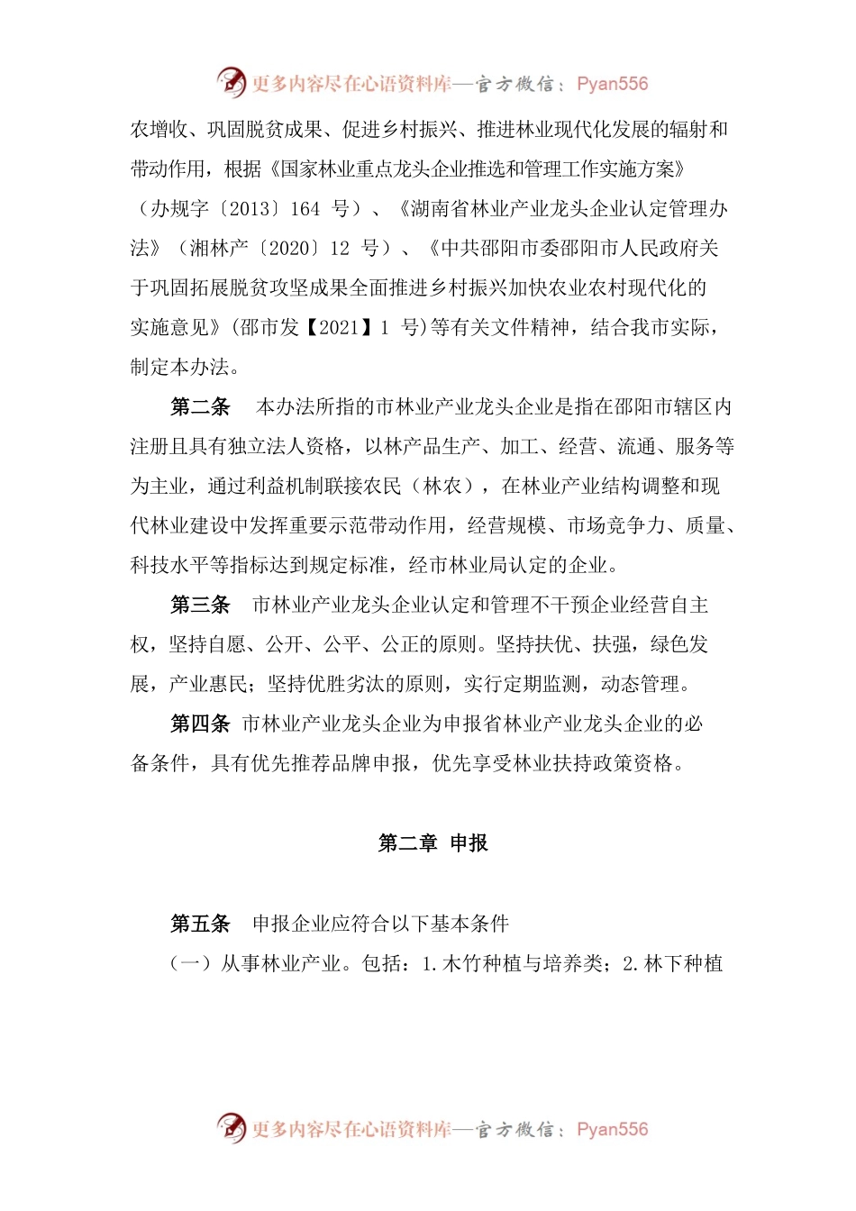 关于印发《邵阳市林业产业龙头企业认定和管理办法》的通知.docx_第2页