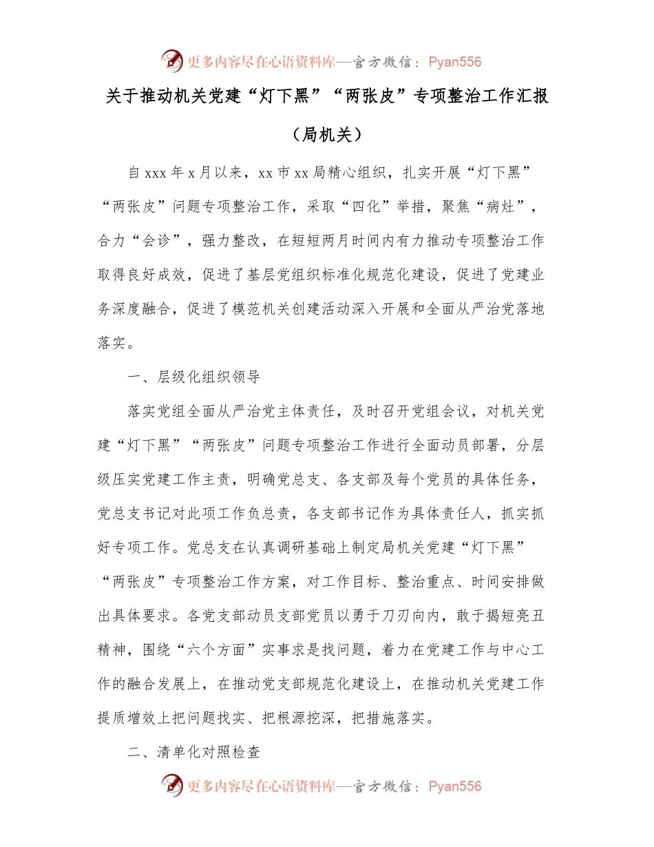 关于推动机关党建“灯下黑”“两张皮”专项整治工作汇报（局机关）.docx_第1页