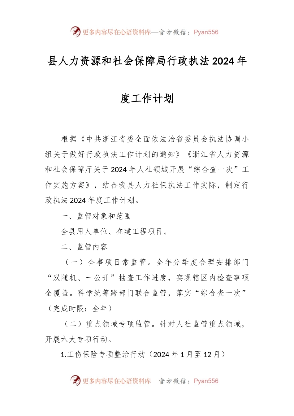 县人力资源和社会保障局行政执法2024年度工作计划.docx_第1页