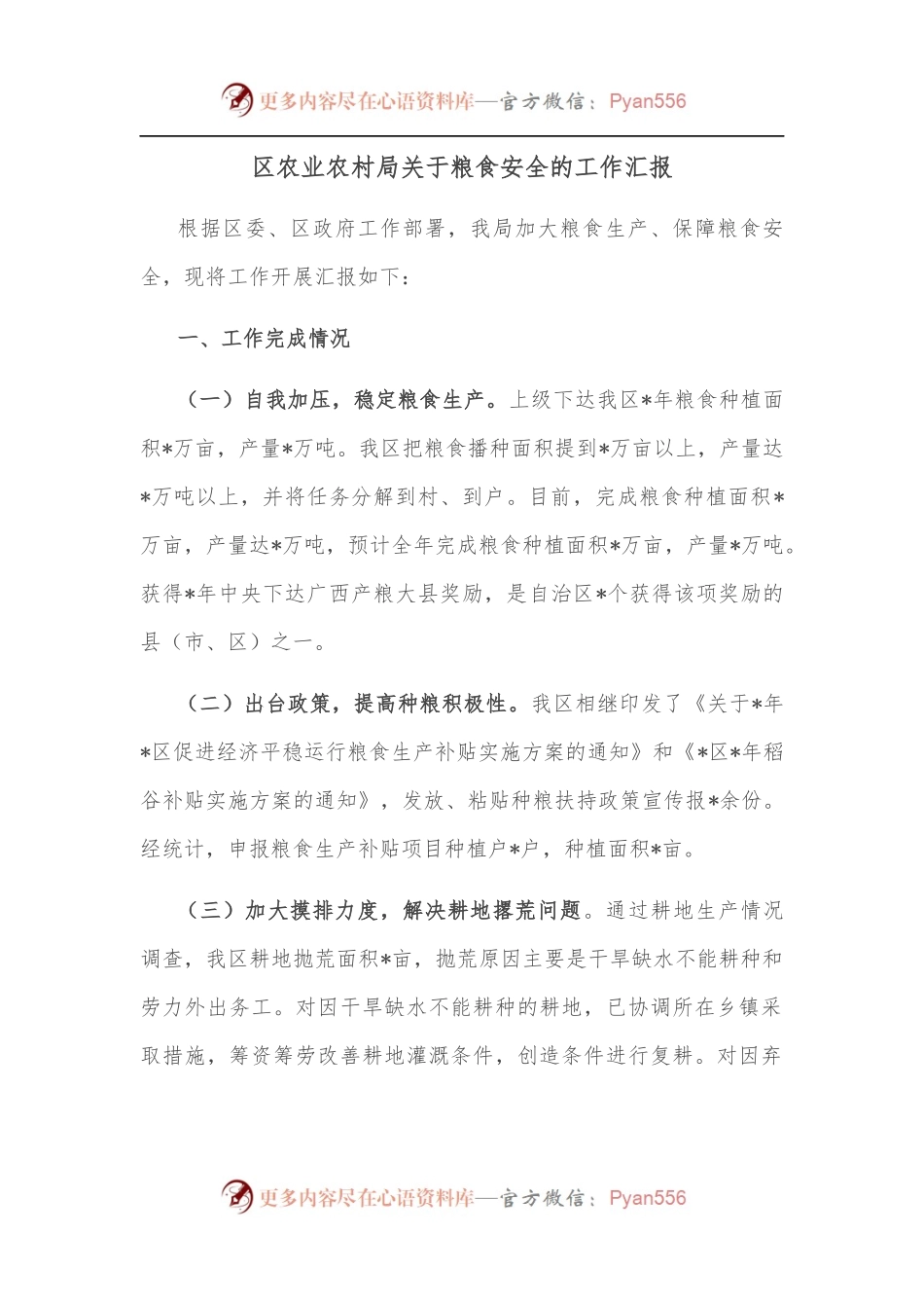 区农业农村局关于粮食安全的工作汇报.docx_第1页