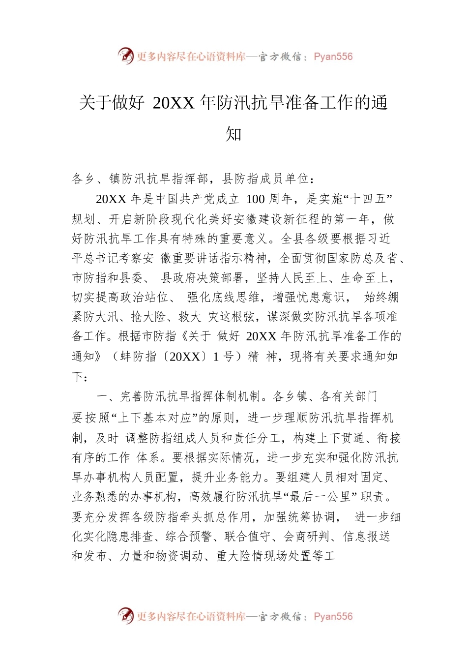 关于做好20XX年防汛抗旱准备工作的通知.docx_第1页