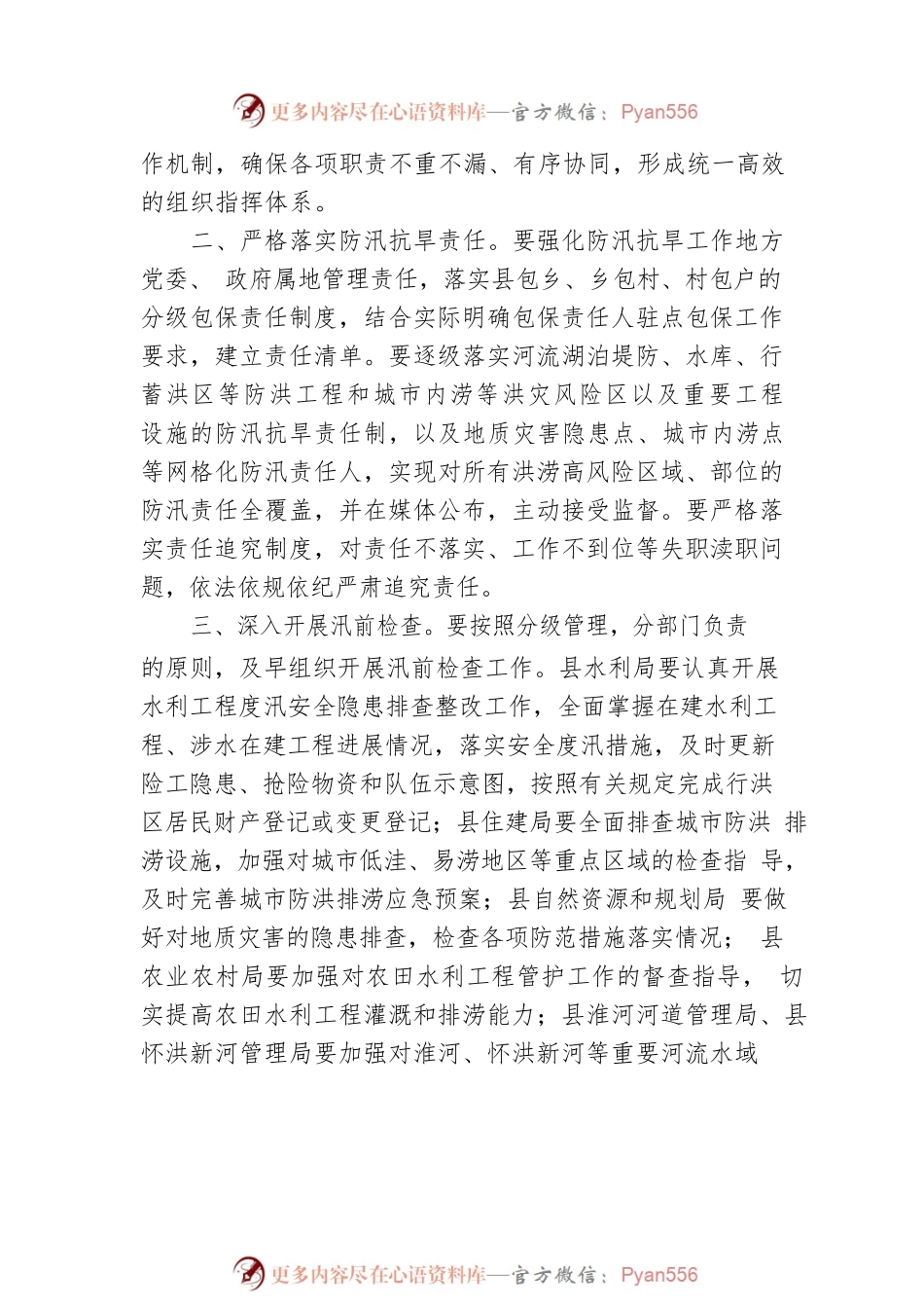 关于做好20XX年防汛抗旱准备工作的通知.docx_第2页