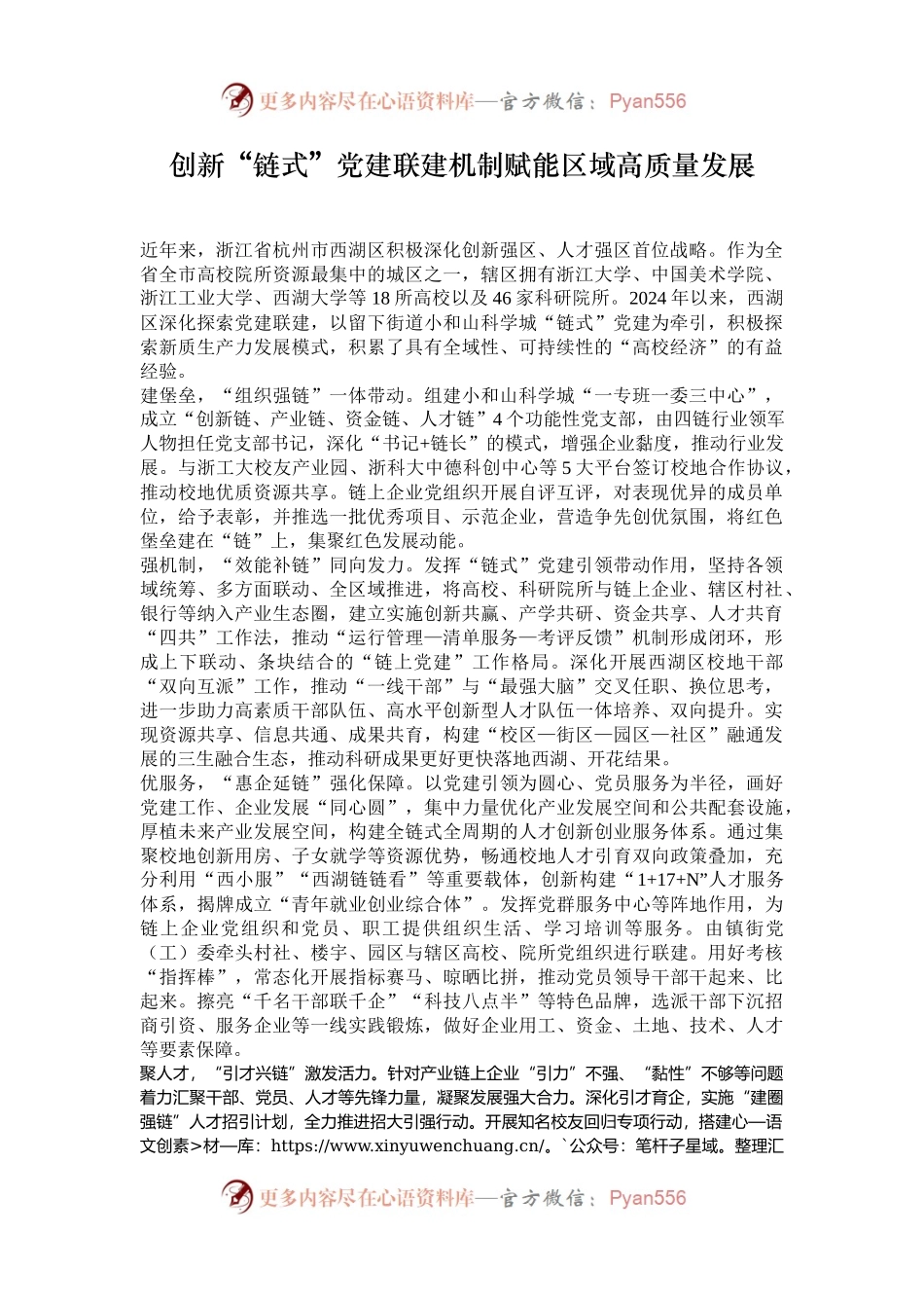 创新“链式”党建联建机制赋能区域高质量发展.docx_第1页